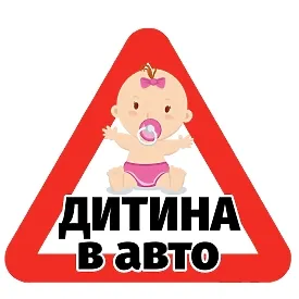 Печатная наклейка - «Ребенок в авто», малыш с соской, треугольник