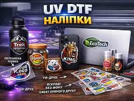 UV DTF (УФ ДТФ) Наліпки