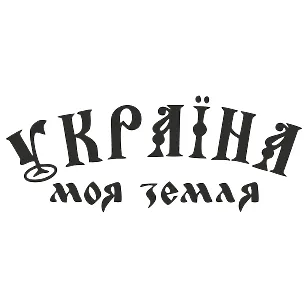 Виниловая наклейка — Украина моя земля | Патриотическая наклейка на авто