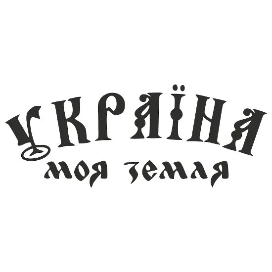Виниловая наклейка — Украина моя земля | Патриотическая наклейка на авто