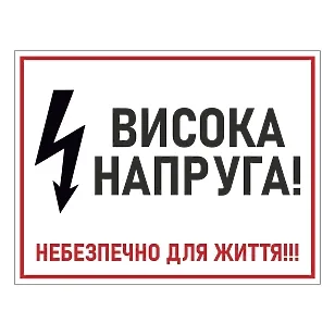Друкована наклейка — «Висока напруга, небезпечно для життя!!!», прямокутна