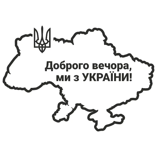 Виниловая наклейка — Добрый вечер! Мы из Украины! (Карта)