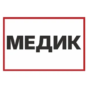 Друкована наклейка — «Медик», «Врач», для авто, червоно-біла, помітна
