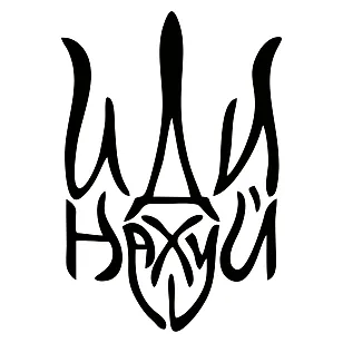 Виниловая наклейка — Герб иди нах#й (Трезубец)