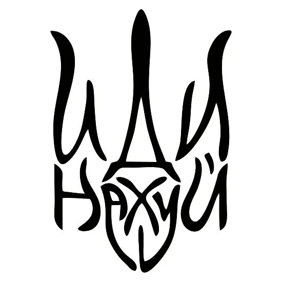 Виниловая наклейка — Герб иди нах#й (Трезубец)