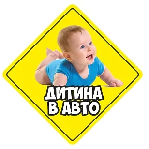 Печатная наклейка - «Ребенок в авто», желтая, знак для машины