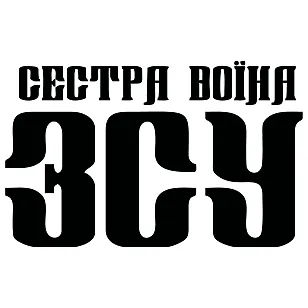 Наклейка «Сестра воина ВСУ» – патриотическая наклейка поддержки