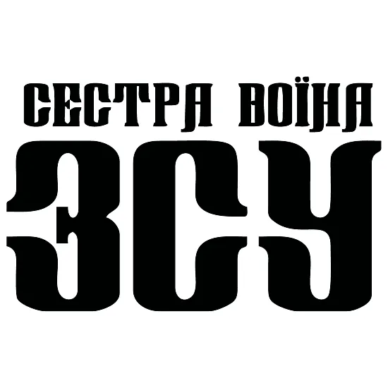 Наклейка «Сестра воина ВСУ» – патриотическая наклейка поддержки