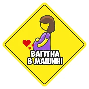 Друкована наклейка — «Вагітна в авто», жовта, знак для машини