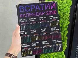 Жартівливий подарунок "Всратий Календар" на 2026 рік