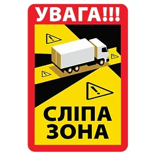 Друкована наклейка — «Сліпа зона / Angle mort», для вантажівок і автобусів