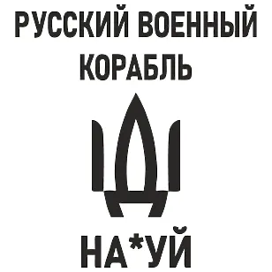 Патриотическая наклейка «Русский военный корабль, иди на х*й»