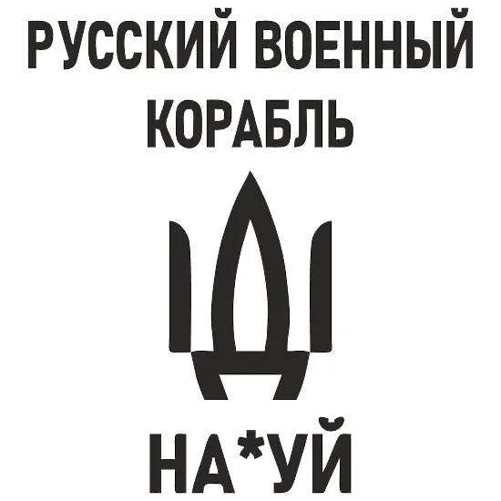 Патриотическая наклейка «Русский военный корабль, иди на х*й»