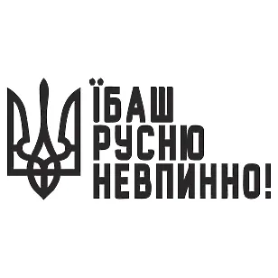 Патриотическая наклейка «Тризуб — їбаш русню невпинно»