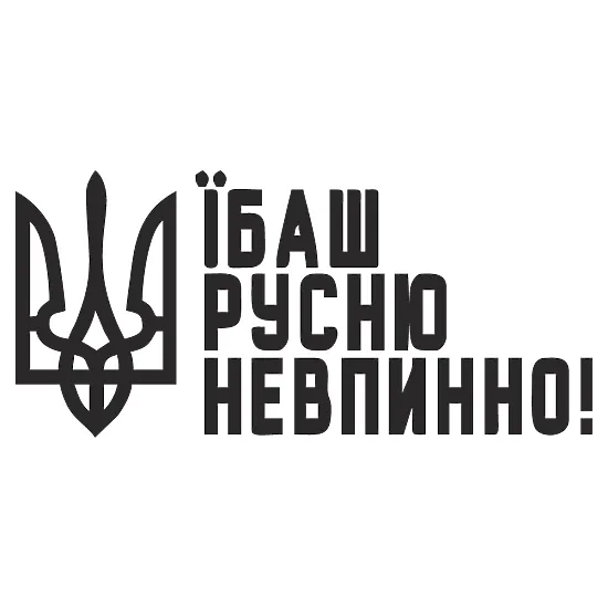 Патриотическая наклейка «Тризуб — їбаш русню невпинно»
