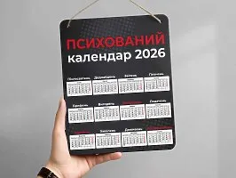 Деревянный календарь «Психованный календарь» 2026