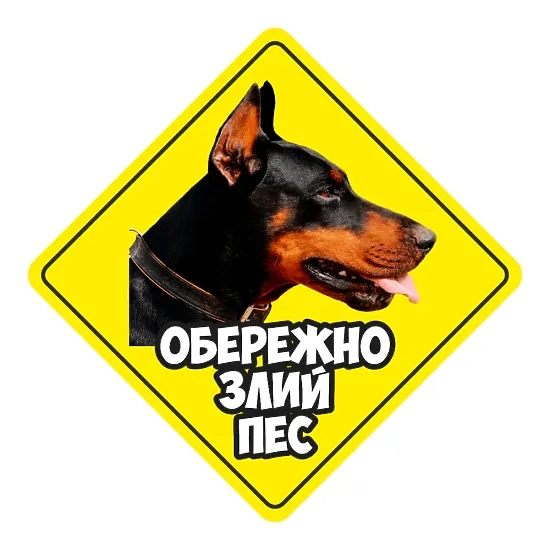 Печатная наклейка - «Осторожно, злая собака», с доберманом, желтая