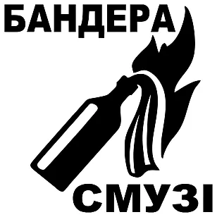 Вінілова наклейка — Бандера Смузі