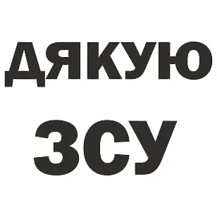 Виниловая наклейка «СПАСИБО ВСУ» — поддержка армии на автомобиле
