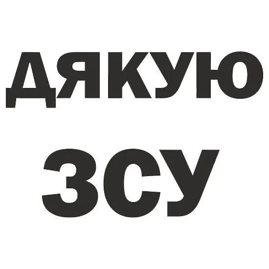 Виниловая наклейка «СПАСИБО ВСУ» — поддержка армии на автомобиле