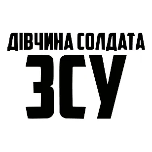 Наклейка «Девушка солдата ВСУ» — патриотическая поддержка ВСУ