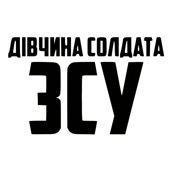 Наклейка «Девушка солдата ВСУ» — патриотическая поддержка ВСУ