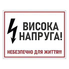 Печатная наклейка - «Высокое напряжение, опасно для жизни!!!», прямоугольная