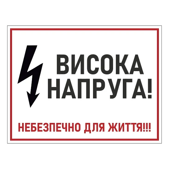 Печатная наклейка - «Высокое напряжение, опасно для жизни!!!», прямоугольная