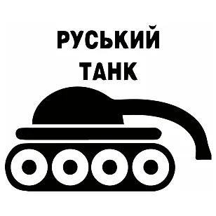 Наклейка «Русский танк» с кривым дулом — патриотическая наклейка ВСУ