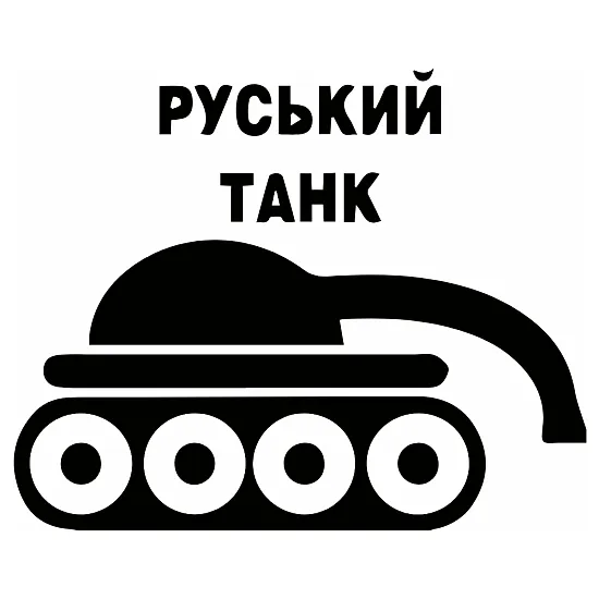 Наклейка «Русский танк» с кривым дулом — патриотическая наклейка ВСУ