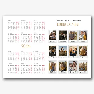 Шаблон настенного календаря «Наша семья» (1 страница)