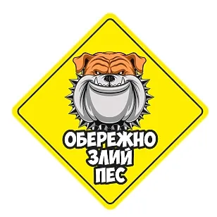 Печатная наклейка - «Осторожно, злая собака», желтая, с собакой