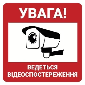 Друкована наклейка — «Увага! Ведеться відеоспостереження», червона