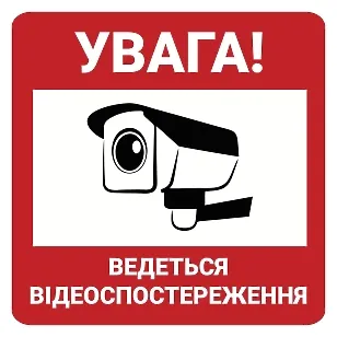 Друкована наклейка — «Увага! Ведеться відеоспостереження», червона