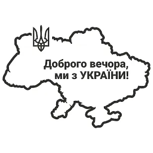Вінілова наклейка — Доброго вечора! Ми з України! (Мапа)