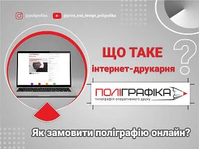 Як замовити поліграфію Онлайн?