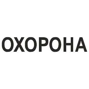 Виниловая наклейка «ОХРАНА» на автомобиль
