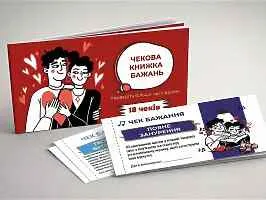 Чековая книжка желаний 