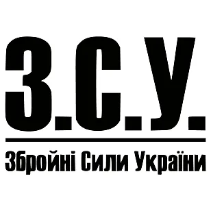 Наклейка на авто З.С.У. Вооруженные силы Украины