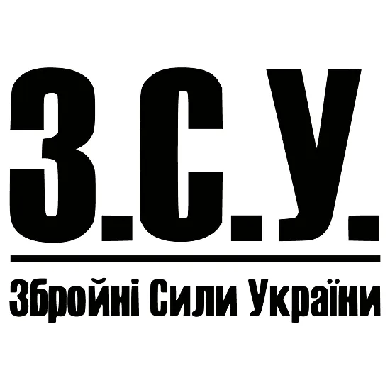Наклейка на авто З.С.У. Вооруженные силы Украины