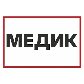 Печатная наклейка - «Медик», «Врач», для авто, красно-белая, заметная