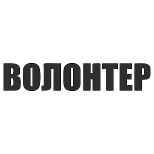 Виниловая наклейка «Волонтер» на автомобиль — поддержка ВСУ