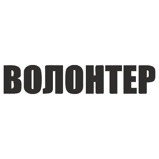 Виниловая наклейка «Волонтер» на автомобиль — поддержка ВСУ