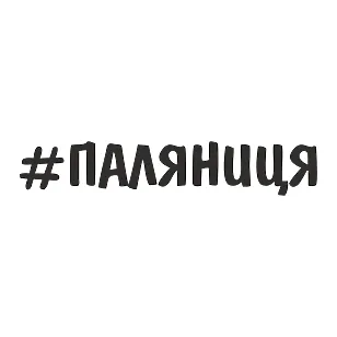 Наклейка #ПАЛЯНИЦЯ — виниловая наклейка с шуткой на автомобиль