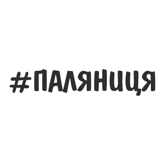 Наклейка #ПАЛЯНИЦЯ — виниловая наклейка с шуткой на автомобиль