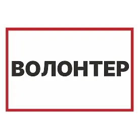 Печатная наклейка - «Волонтер», знак для авто, для гуманитарных и благотворительных поездок