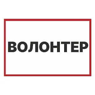 Печатная наклейка - «Волонтер», знак для авто, для гуманитарных и благотворительных поездок