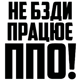 Наклейка «НЕ БЗДИ, ПРАЦЮЄ ППО!» – патриотическая наклейка ВСУ