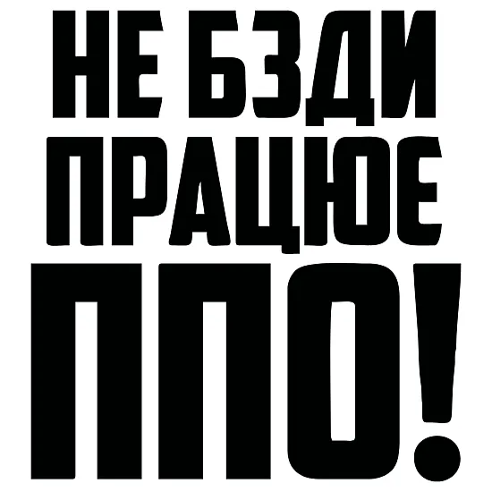 Наклейка «НЕ БЗДИ, ПРАЦЮЄ ППО!» – патриотическая наклейка ВСУ