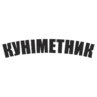 Виниловая наклейка «Куниметник» — юмор для авто ВСУ